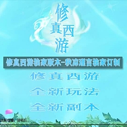 三端互通西游【修真西游互通】最新整理Win系服务端+安卓+PC客户端+GM工具+详细搭建教程+视频教程
