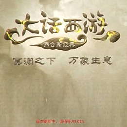 大话回合手游【精品西游BT版之醉春秋】最新整理Linux手工服务端+安卓苹果双端+神兔后台+详细搭建教程