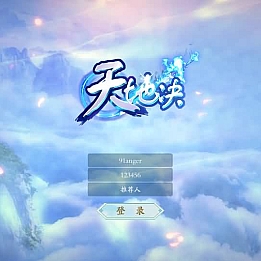 唯美3D仙侠手游【天地诀重置版】最新整理Win系服务端+安卓苹果双端+多区跨服+管理后台+GM授权后台+详细搭建教程