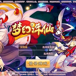 Q萌回合手游梦幻诛仙12职业【神器梦诛】最新整理单机一键即玩镜像端+Linux手工服务端+安卓苹果双端+GM后台+详细搭建教程
