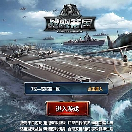 策略对战手游【战舰帝国】最新整理WIN系服务端+安卓+多区+GM工具+详细搭建教程+视频教程