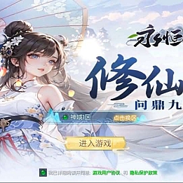 唯美3D仙侠手游【天之禁之永恒仙域多区跨服修复版】最新整理单机一键即玩镜像端+Linux手工服务端+运维管理后台+若依管理后台+GM账号授权后台+安卓+详细搭建教程