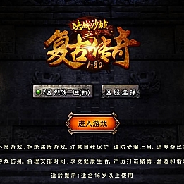 战神引擎传奇手游【1.76经典烈战复古神之赤月终极摸摸登录器免授权版】最新整理Win系复古服务端+安卓苹果双端+GM授权物品后台+详细搭建教程