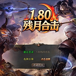 XO三端引擎传奇手游【1.80残月合击】最新整理Win系服务端+PC安卓苹果三端+加密工具+详细搭建教程