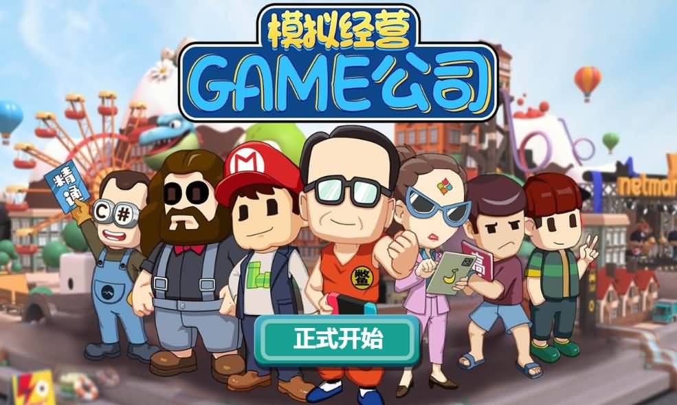 三网H5小游戏【模拟游戏公司】最新整理WIN系服务端+Linux手工服务端+详细搭建教程