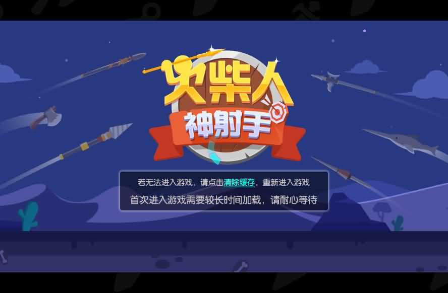 三网H5小游戏【火柴人神射手】最新整理WIN系服务端+Linux手工服务端+详细搭建教程+源码